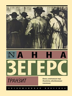 cover image of Транзит